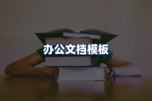 办公文档模板
