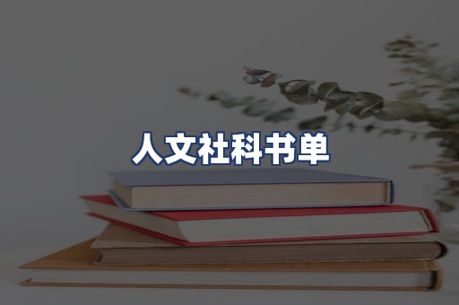 人文社科书单