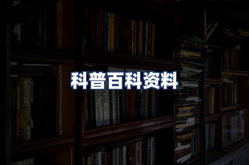 科普百科资料